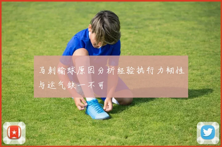马刺输球原因分析经验执行力韧性与运气缺一不可