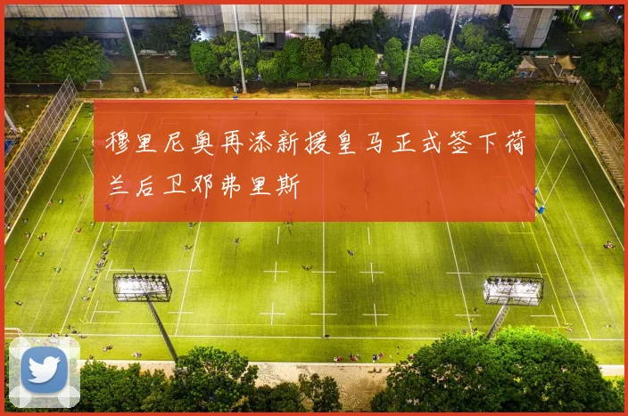 穆里尼奥再添新援皇马正式签下荷兰后卫邓弗里斯