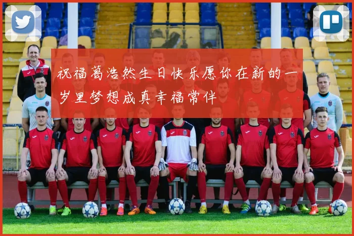 祝福葛浩然生日快乐愿你在新的一岁里梦想成真幸福常伴