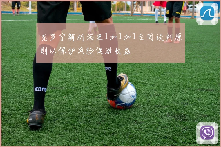 克罗宁解析诺里1加1加1合同谈判原则以保护风险促进收益