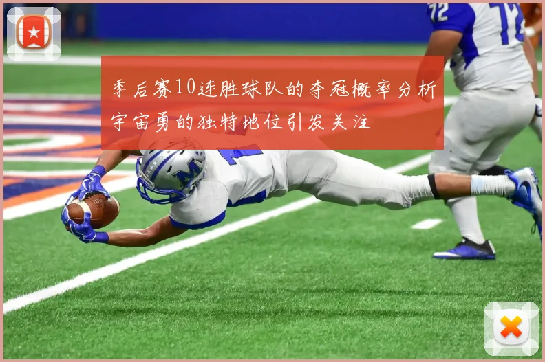 季后赛10连胜球队的夺冠概率分析宇宙勇的独特地位引发关注