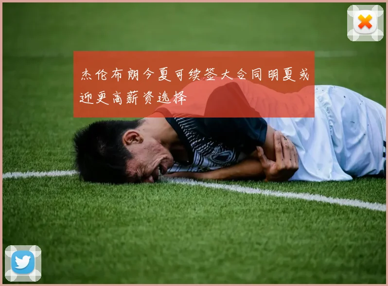 杰伦布朗今夏可续签大合同明夏或迎更高薪资选择