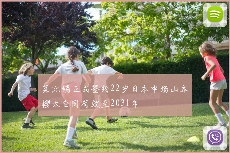 莱比锡正式签约22岁日本中场山本樱太合同有效至2031年