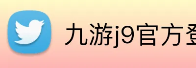 九游j9官方登录入口 Logo
